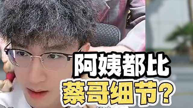 玩个三角洲，阿姨都比蔡哥细节？