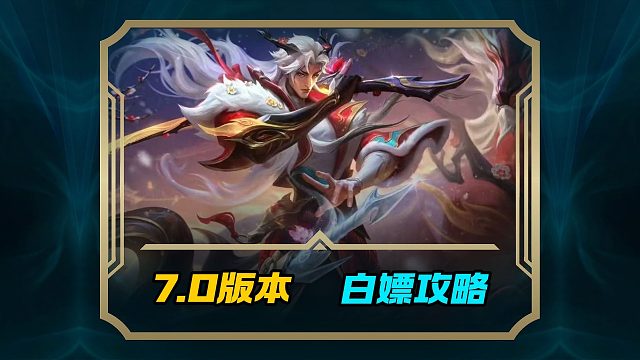 7.0新春版本领金福兽头像p9998限时点券N多道具皮肤