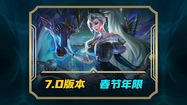 1月30号7.0春节年限皮肤全家福寓意马年祥瑞