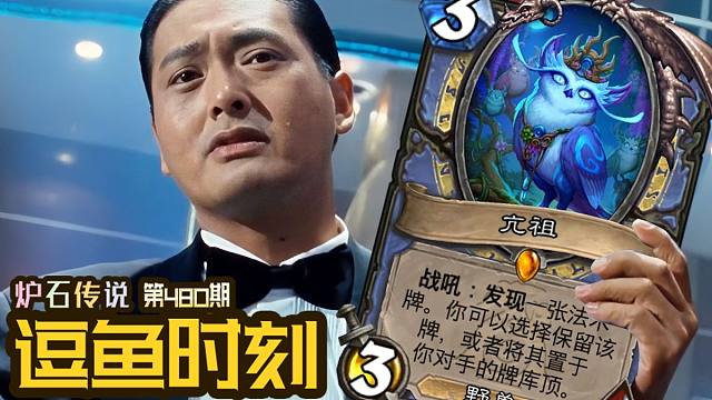 【逗鱼时刻】第480期 我要弄脏你的牌库顶