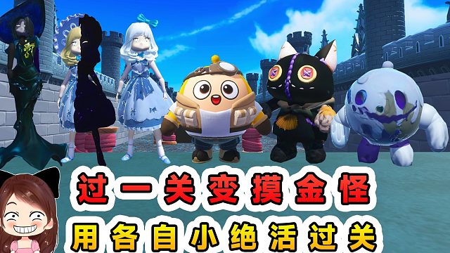 蛋仔派对：每关变成一种摸金怪？各自都有小绝活，合理利用闯关