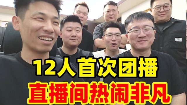 宝哥首次开启团播！背后的梦幻团队12人集体亮相！直播效果爆炸！