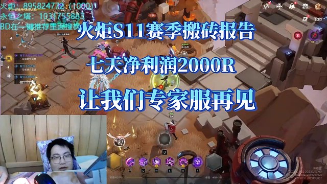 火炬S11赛季七天净利润2000，专家服再见！