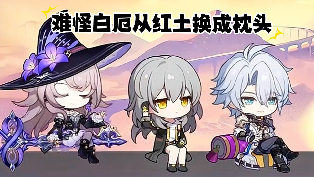 邪恶大地兽疯狂啃白厄的靠背红土！