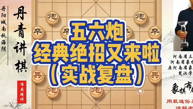 五六炮经典绝招又来啦（实战复盘）！如何快速提升象棋水平？如何学习象棋布局、中局、残局？真心教棋，少走