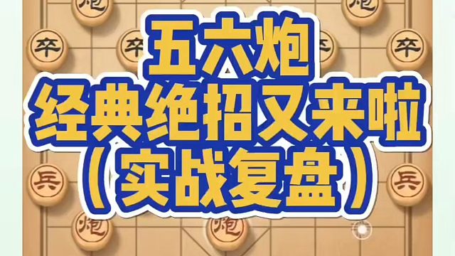河南省象棋冠军黄丹青全套象棋课程！五六炮经典绝招又来啦（实战复盘）！如何快速提升象棋水平？如何学习象