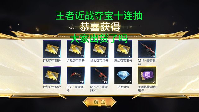 【CF手游】王者近战夺宝全民白嫖十连抽大奖出货了吗？居然没有1元币了！