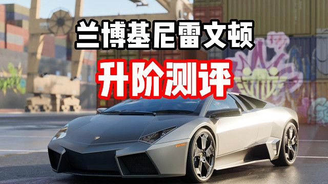 雷文顿升阶厚变异了！竟然完全不输殿堂车？