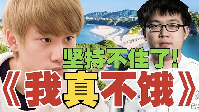 Emo老师的坚持，在Doinb的泡面面前，崩塌了…