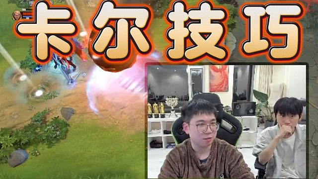 Emo传授Doinb卡尔连招技巧，学吧，学无止境。