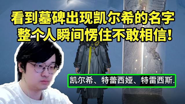 树叶看墓碑上有凯尔希的名字瞬间愣住不敢相信 随后长叹一口气：咱罗德岛也是满门忠烈啊！