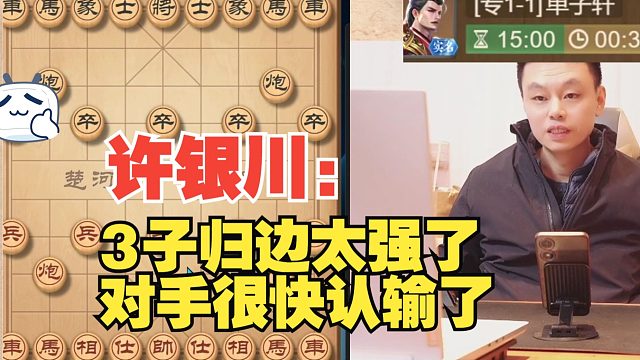 许银川3子归边，很快就赢了