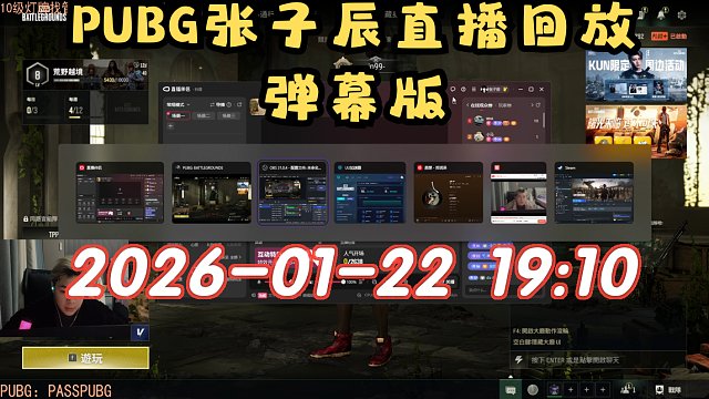 【PUBG张子辰】弹幕版 2026-01-22 19:10直播回放录像 PUBG 绝地求生