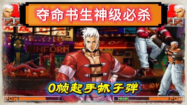 拳皇97：书生真七展示神级必杀，0帧起手抓子弹让夜枫防不胜防！