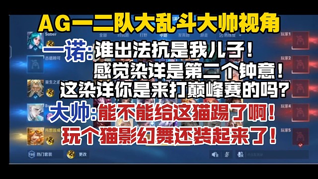 AG一二队大乱斗大帅视角:一诺:谁出法抗是我儿子！感觉染详是第二个钟意，这染详你是来打巅峰赛的吗？大