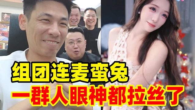 宝哥组团连麦蛮兔！一群人眼神都拉丝了！蛮兔老艺术家的从容太顶尖了！