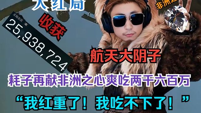 【水晶哥】航天女鬼流 大红局 耗子再献非洲之心 爽吃两千五百万 弹幕看了直拍大腿：坏结局！