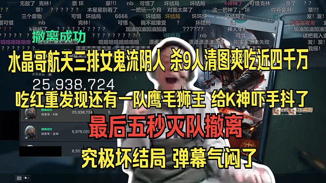 打破团队记录！水晶哥航天三排女鬼流阴人出非洲之星，杀9人清图爽吃2600万，三人一共出了近四千万。吃