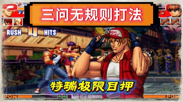 拳皇97：三问无规则夜枫特瑞展示极限目押，吖王：我被他秀麻了！