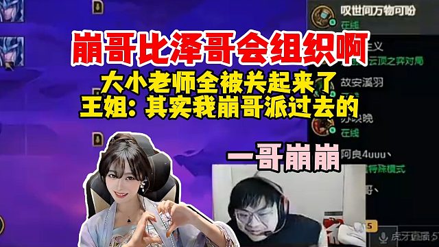 王姐：其实我是崩党，感觉崩哥比泽哥会组织啊！把大老师小老师全关起来，崩哥就是一哥！