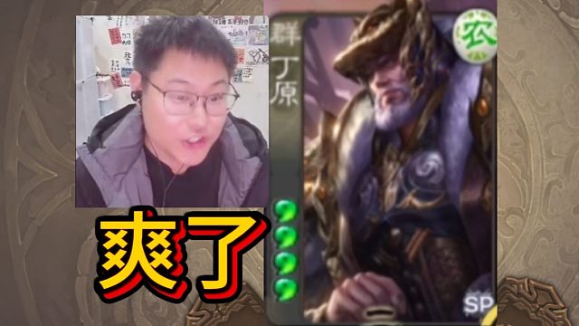 丁原这下被鞭爽了！！