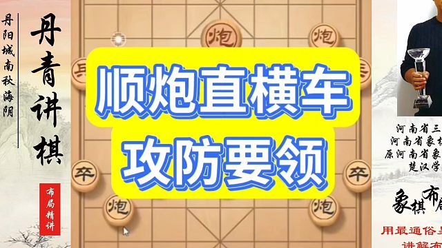 象棋布局一点通全套课程，顺炮直横车攻防要领！如何快速提升象棋水平？如何学习象棋布局、中局、残局？真心