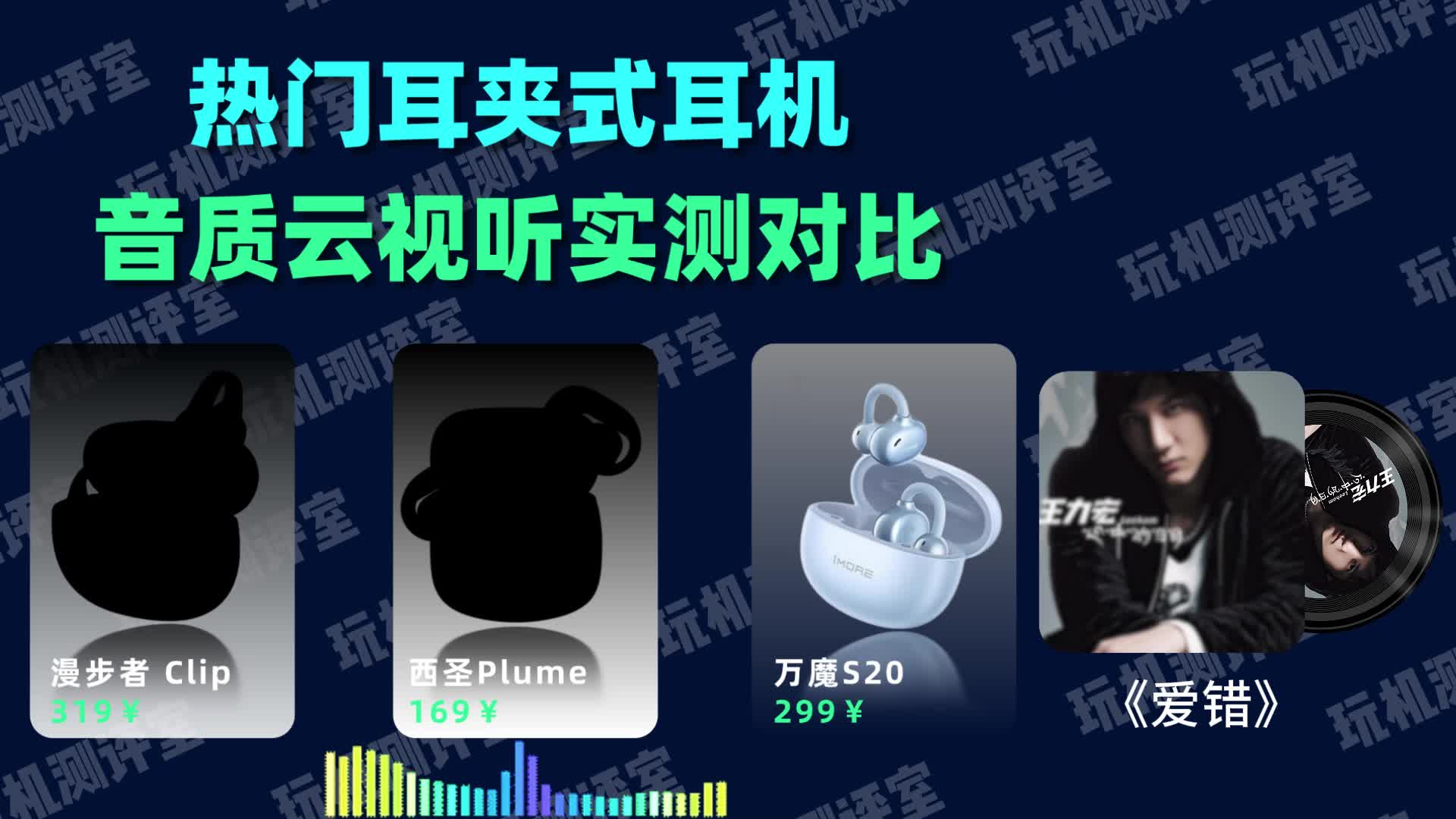 百元耳夹式耳机音质云视听，100-300价位音质实测