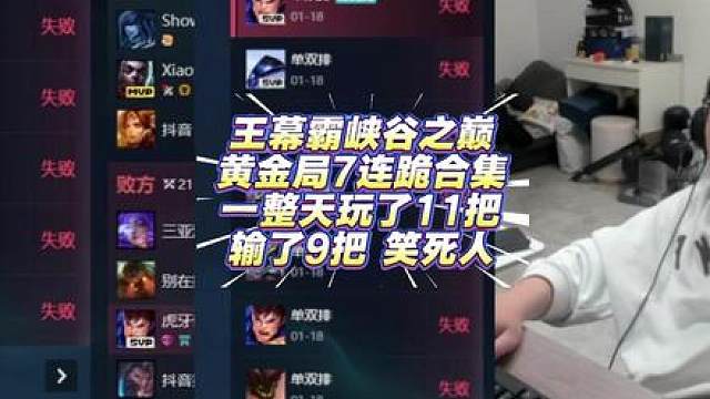 王幕霸峡谷之巅黄金局7连跪合集！一整天玩乐11把 输9把