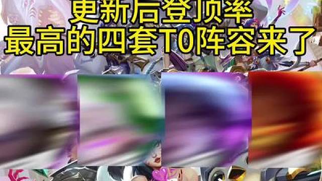 更新后登顶率最高的四套顶级T0阵容来了！学会后一天狂上五百分！