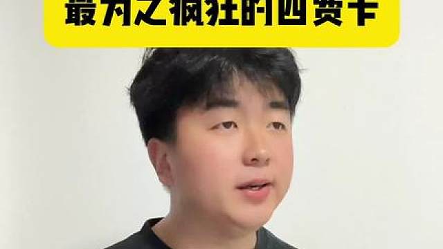 你觉得他是最为之疯狂的四费卡吗