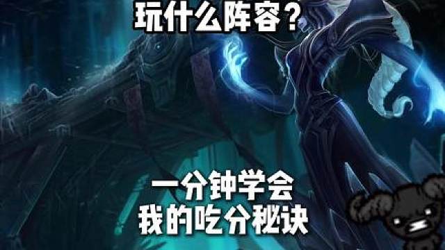 新版本最能捡分的阵容！神谕冰！