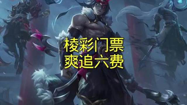 打不过就加入，6级爽追六费