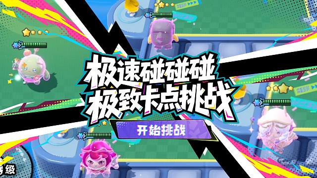 【蛋仔碰碰棋】最解压的一集！