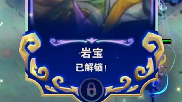 这就是新版本的岩宝安妮！只要解锁出来岩宝没收菜也能5阶段连胜开出3冠冕！！！