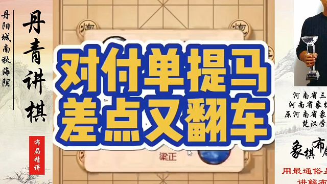 象棋布局一点通全套课程，对付单提马差点又翻车！如何快速提升象棋水平？如何学习象棋布局、中局、残局？真