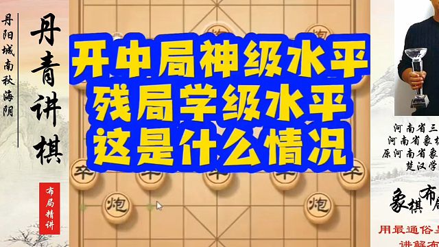 开中局神级水平，残局学级水平这是什么情况？如何快速提升象棋水平？如何学习象棋布局、中局、残局？真心教