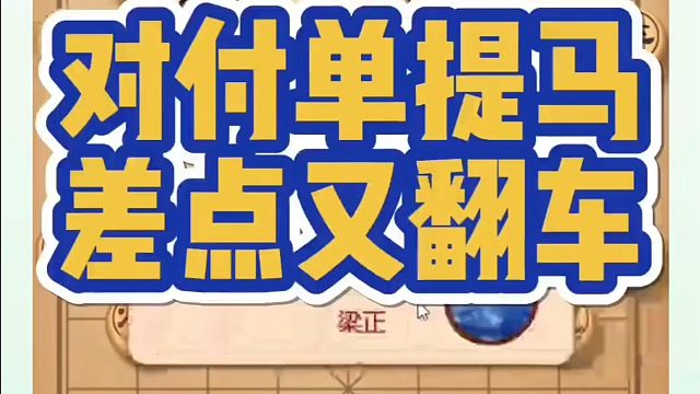 河南省象棋冠军黄丹青全套象棋课程！对付单提马差点又翻车！如何快速提升象棋水平？如何学习象棋布局、中局