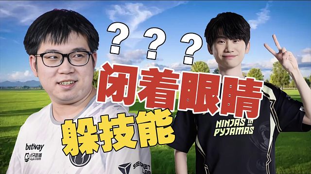 Emo：我能闭着眼睛躲技能。Doinb：真的假的？不会在吹牛吧？