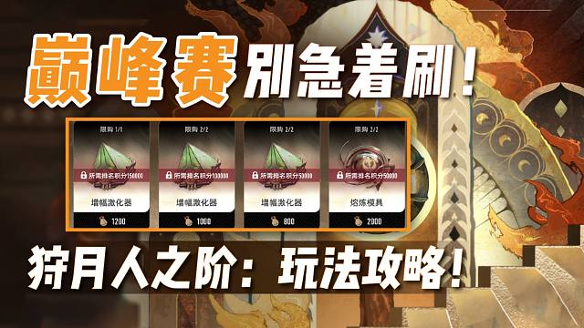 【二重】狩月人之阶：巅峰赛邀请函囤着！千万别急着刷！