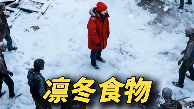 凛冬与世隔绝，得到100亿金条（只选一种食物）请选择你的房间