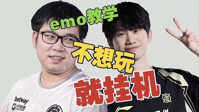 Doinb：为啥说打DOTA开心最重要，不想玩了咋办？Emo：不想玩就挂机啊。