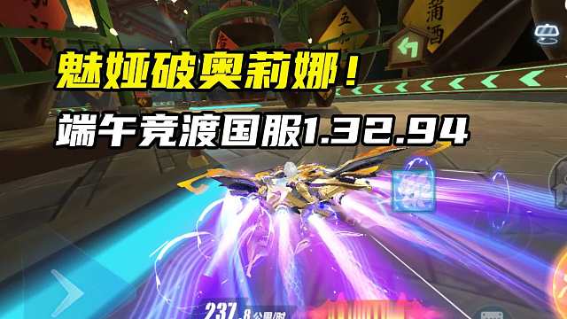 魅娅破奥莉娜！端午竞渡跨秒国服1.32.94！