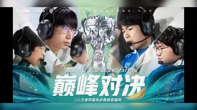 总决赛北京wb对阵武汉estar巅峰对决，四个位置镜像对决 不到最后一刻你都不知道那边会赢