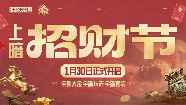 【暗区突围手游】1月30日上暗招财节即将开启，全新福利等你来赢！
