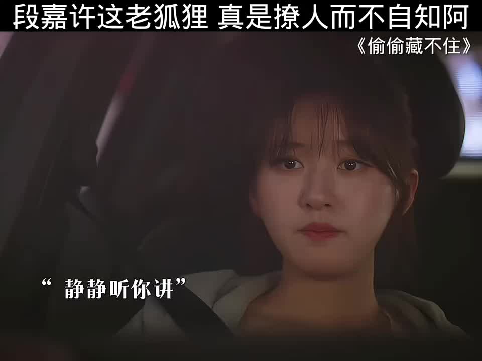 段嘉许这狡黠家伙，竟浑然不觉自己如此迷人