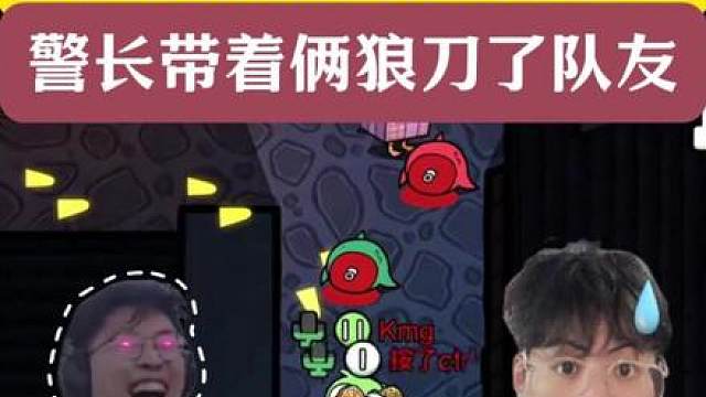狂魔哥鹅鸦杀将赖神忽悠瘸了！警长带着俩狼刀了队友！