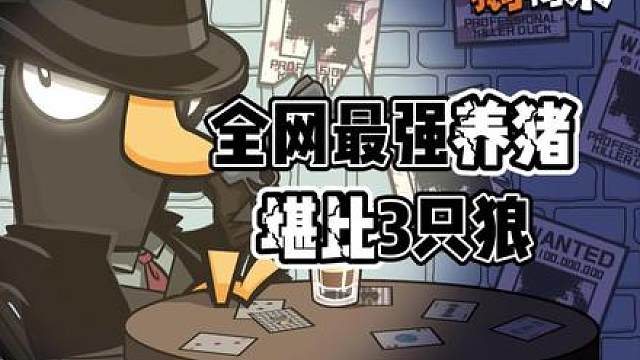 《鹅鸭杀》狼人被好人带飞？