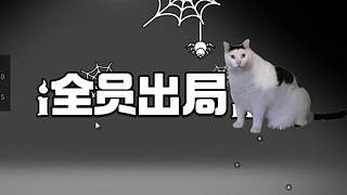 全員出局 我炸的噗哈哈