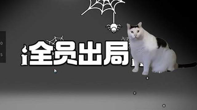 全员出局 我炸的噗哈哈