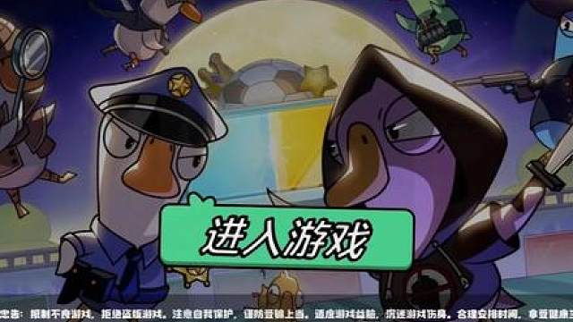 家人们 今天试玩鹅鸭杀